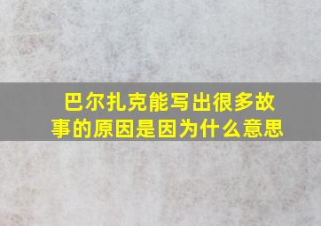 巴尔扎克能写出很多故事的原因是因为什么意思