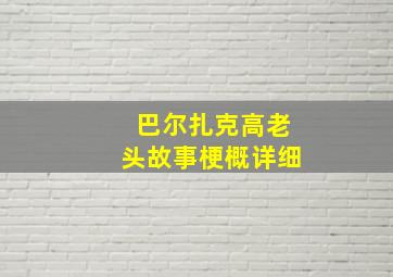 巴尔扎克高老头故事梗概详细