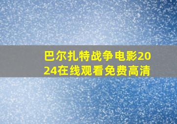 巴尔扎特战争电影2024在线观看免费高清