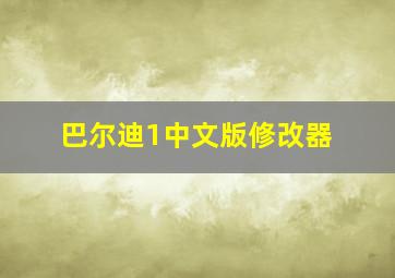 巴尔迪1中文版修改器