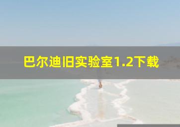 巴尔迪旧实验室1.2下载