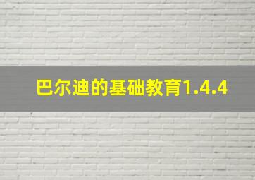 巴尔迪的基础教育1.4.4