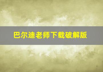 巴尔迪老师下载破解版