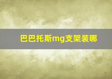 巴巴托斯mg支架装哪