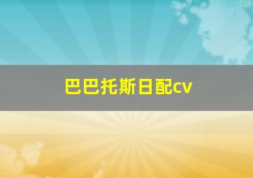 巴巴托斯日配cv