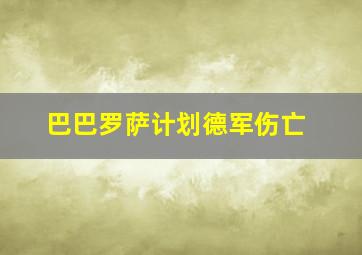 巴巴罗萨计划德军伤亡