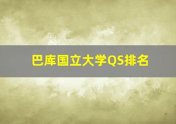 巴库国立大学QS排名