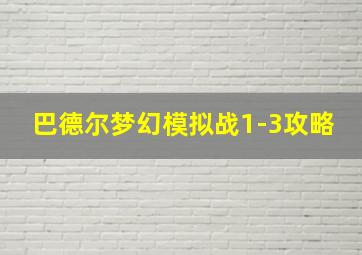 巴德尔梦幻模拟战1-3攻略