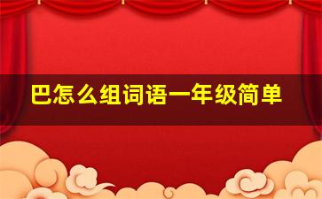 巴怎么组词语一年级简单