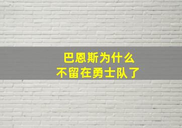 巴恩斯为什么不留在勇士队了