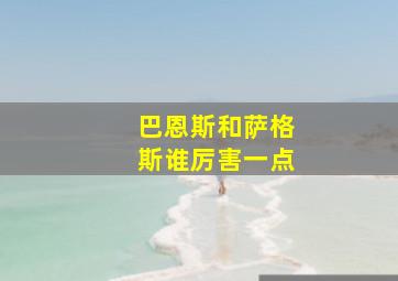 巴恩斯和萨格斯谁厉害一点