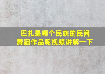 巴扎是哪个民族的民间舞蹈作品呢视频讲解一下