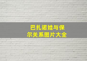 巴扎诺娃与保尔关系图片大全