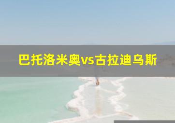 巴托洛米奥vs古拉迪乌斯