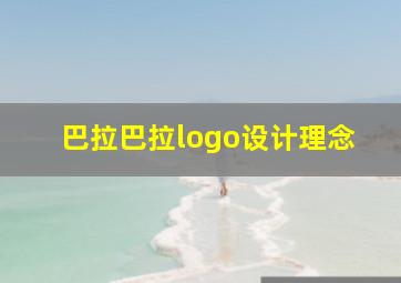 巴拉巴拉logo设计理念