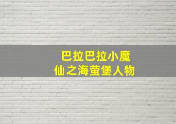 巴拉巴拉小魔仙之海萤堡人物