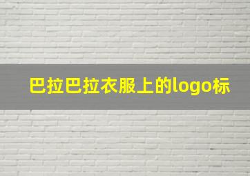 巴拉巴拉衣服上的logo标