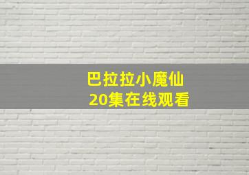 巴拉拉小魔仙20集在线观看