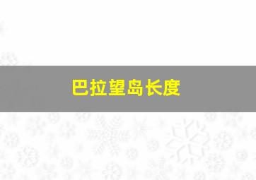 巴拉望岛长度