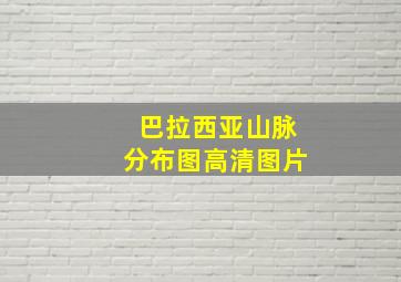 巴拉西亚山脉分布图高清图片