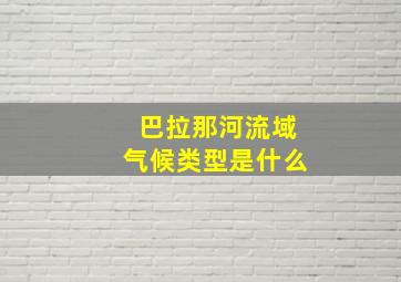 巴拉那河流域气候类型是什么