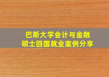 巴斯大学会计与金融硕士回国就业案例分享