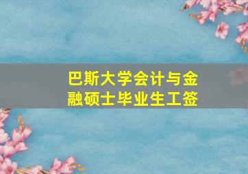 巴斯大学会计与金融硕士毕业生工签