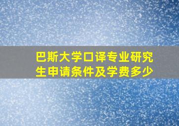 巴斯大学口译专业研究生申请条件及学费多少