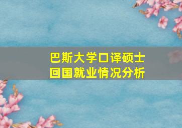 巴斯大学口译硕士回国就业情况分析