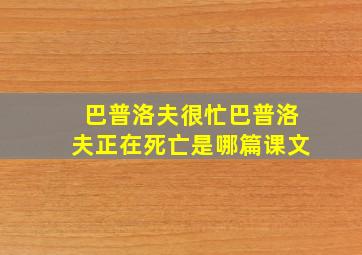 巴普洛夫很忙巴普洛夫正在死亡是哪篇课文