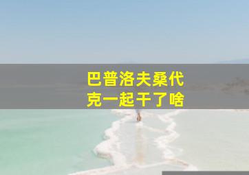 巴普洛夫桑代克一起干了啥