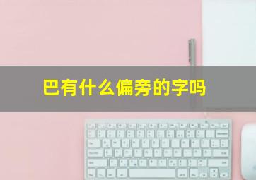 巴有什么偏旁的字吗