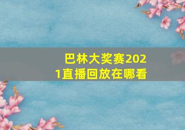 巴林大奖赛2021直播回放在哪看