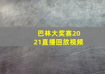 巴林大奖赛2021直播回放视频