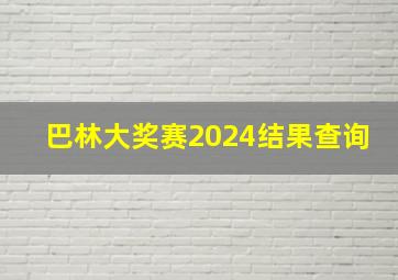 巴林大奖赛2024结果查询