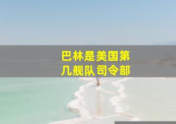 巴林是美国第几舰队司令部