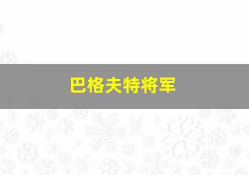 巴格夫特将军