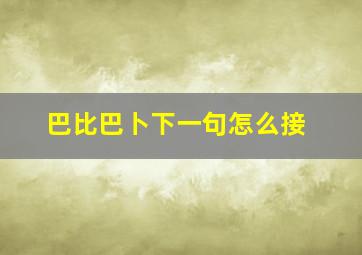 巴比巴卜下一句怎么接