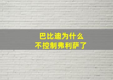 巴比迪为什么不控制弗利萨了