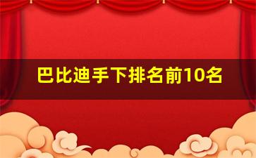 巴比迪手下排名前10名