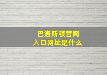 巴洛斯顿官网入口网址是什么