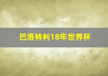 巴洛特利18年世界杯