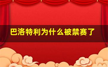 巴洛特利为什么被禁赛了