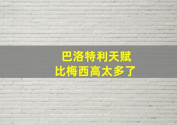 巴洛特利天赋比梅西高太多了