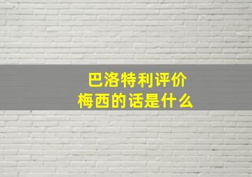 巴洛特利评价梅西的话是什么