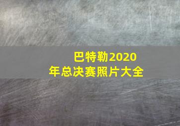 巴特勒2020年总决赛照片大全