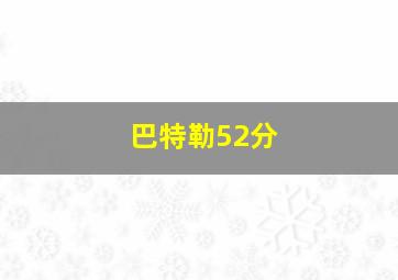 巴特勒52分