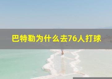 巴特勒为什么去76人打球