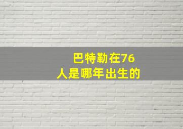 巴特勒在76人是哪年出生的