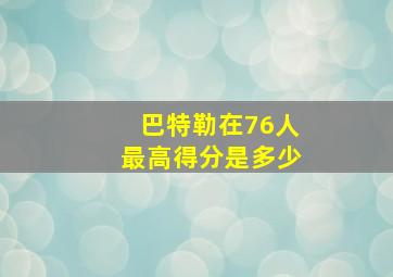 巴特勒在76人最高得分是多少